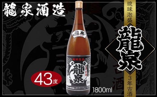 【龍泉酒造】龍泉3年古酒 1800ml沖縄県名護市19000酒・アルコールその他 酒・アルコール