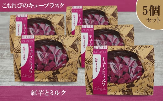こもれびのキューブラスク 紅芋とミルク 5個セット沖縄県名護市15000菓子・スイーツ焼き菓子