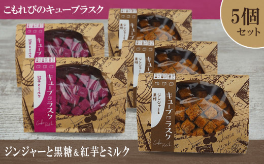 こもれびのキューブラスク ジンジャーと黒糖&紅芋とミルク 5個セット沖縄県名護市15000菓子・スイーツ焼き菓子