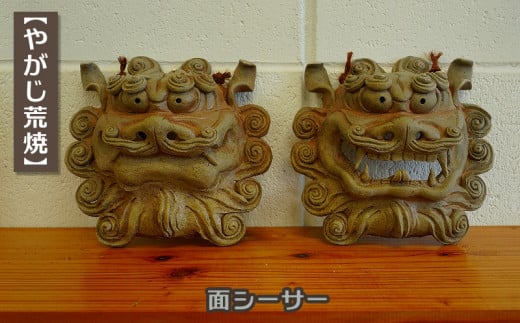 【やがじ荒焼】 面シーサー沖縄県名護市164000衣類・装飾品・工芸品その他 装飾品・工芸品