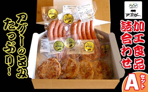 【又吉アグー】アグーの旨みたっぷり!加工食品詰め合わせ Aセット(ハンバーグ&ソーセージ)沖縄県名護市16000肉加工肉(ハム・ソーセージ等)
