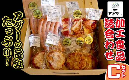 【又吉アグー】アグーの旨みたっぷり!加工食品詰め合わせ Cセット(ハンバーグ&ソーセージ&生姜焼き)沖縄県名護市38000肉加工肉(ハム・ソーセージ等)
