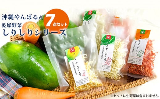 やんばる産乾燥野菜 しりしりシリーズ7点セット(にんじん・パパイヤ)沖縄県名護市15000野菜・きのこその他 野菜