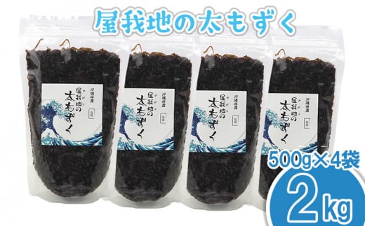 屋我地の太もずく 2kg(500g×4袋)沖縄県名護市16000魚介・海産物のり・海藻