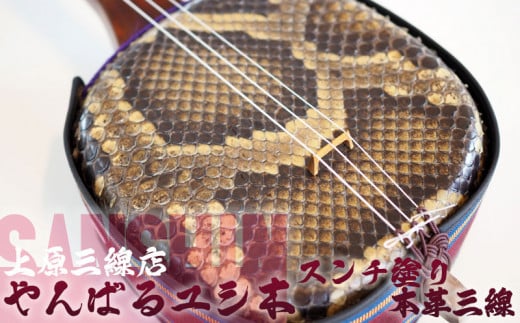 上原三線店 やんばるユシ木 スンチ塗り 本革三線(真嘉比型)沖縄県名護市186000衣類・装飾品・工芸品その他 装飾品・工芸品
