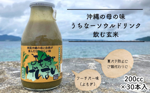 沖縄生まれの玄米ドリンク よもぎげんまい沖縄県名護市29000鍋セット・総菜・加工食品その他 鍋セット・総菜・加工食品