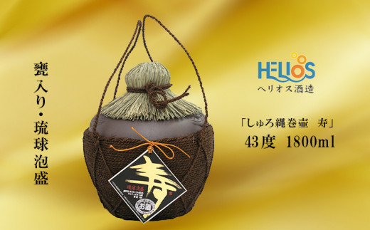 ヘリオス酒造 甕入り・琉球泡盛「しゅろ縄巻壷 寿(ことぶき)」43度 1800ml沖縄県名護市39000酒・アルコールその他 酒・アルコール