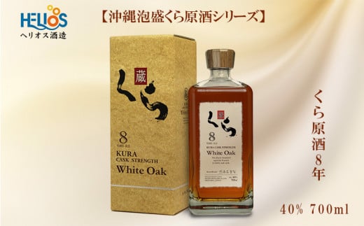 ヘリオス酒造【沖縄泡盛くら原酒シリーズ】くら原酒8年 40% 700ml沖縄県名護市35000酒・アルコールその他 酒・アルコール