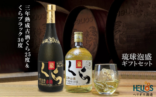 ヘリオス酒造 琉球泡盛【三年熟成古酒くら25度&くらブラック30度】ギフトセット沖縄県名護市18000酒・アルコールその他 酒・アルコール