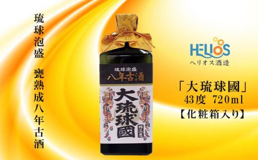 ヘリオス酒造 琉球泡盛 甕熟成八年古酒「大琉球國(だいりゅうきゅうこく)」43度720ml【化粧箱入り】沖縄県名護市23000酒・アルコールその他 酒・アルコール