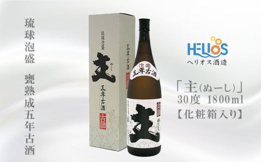 ヘリオス酒造 琉球泡盛 甕熟成五年古酒「主(ぬーし)」30度1800ml【化粧箱入り】沖縄県名護市18000酒・アルコールその他 酒・アルコール