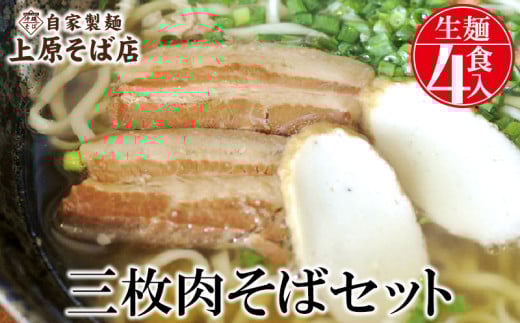 【沖縄そば】自家製麺上原そば店 三枚肉そばセット(生麺4食入り)沖縄県名護市18000麺そば