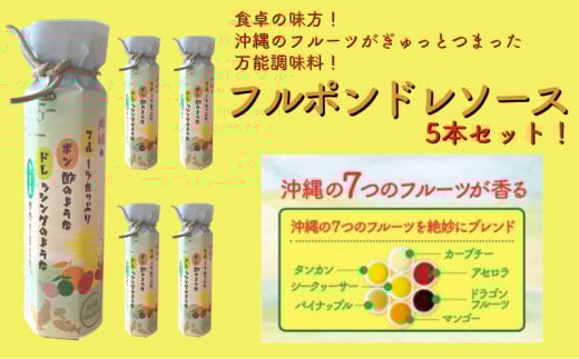 フルポンドレソース5本セット沖縄県名護市15000調味料・油ドレッシング