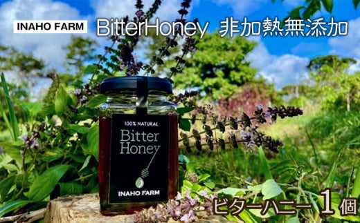 BitterHoney 非加熱無添加 ビターハニー1個 はちみつ 蜂蜜 国産 瓶詰 蜜 ハチミツ 純粋 苦味 名護市 沖縄 非加熱 無添加 無農薬 養蜂 200g アサグラ フカの木 単体 ギフト プレゼント沖縄県名護市2