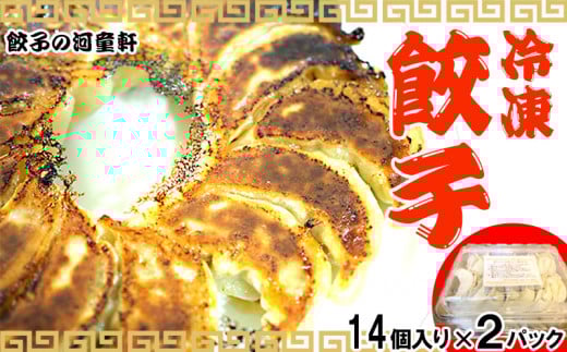 【餃子の河童軒】冷凍餃子14個入り×2パック 2パック スタミナ 中華 ぎょうざ 名護市 なご 沖縄 ニンニク 手作り  ふるさと納税 ご当地 お取り寄せ ギョウザ おかず沖縄県名護市16000鍋セット
