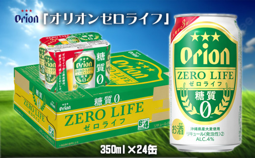 【オリオンビール】オリオンゼロライフ<350ml缶×24本> 名護市 沖縄 お酒 アルコール オリオンビール クラフトビール お土産 おみやげ ギフト プレゼント 贈り物 おすすめ 人気 飲み物 美味