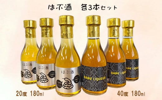 はぶ酒 20度180ml&40度180ml×各3本セット沖縄県名護市19000酒・アルコールその他 酒・アルコール