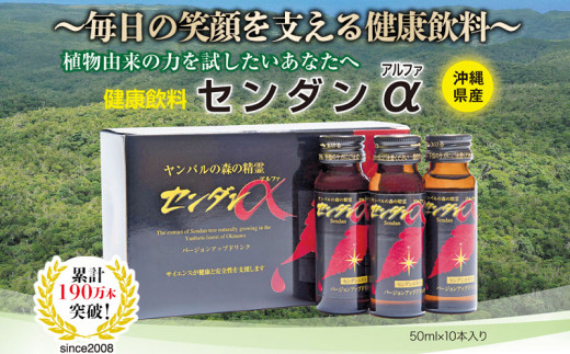 センダンα 〜毎日の笑顔を支える健康飲料〜500ml(50ml×10本入) 健康 飲料 飲み物 ドリンク ビタミン エキス 飲みやすい 健康志向 植物 植物エキス 沖縄 おきなわ エリスリトール 低カロリ
