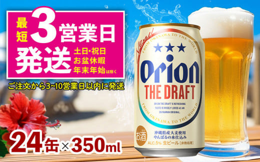 オリオン ザ・ドラフト 350ml缶×24本 名護市 沖縄 ケース お酒 アルコール オリオンビール クラフトビール お土産 おみやげ ギフト プレゼント 速達 贈り物 おすすめ 人気 飲み物 美味しい