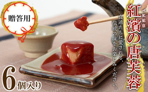 【贈答用】紅濱の唐芙蓉(豆腐よう)6個入り×1箱 紅濱 唐芙蓉 豆腐よう とうふよう 贈答用 贈り物 プレゼント お土産 おみやげ 珍味 伝統料理 郷土料理 宮廷料理 高級珍味 おつまみ 紅麹 チ