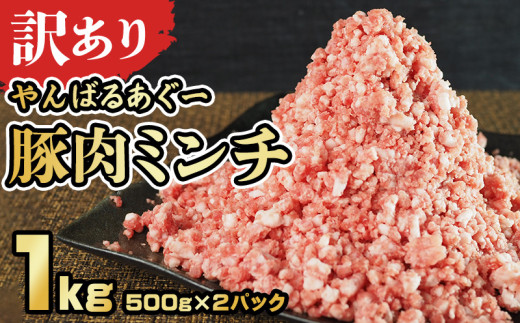 【訳あり】あぐー豚肉ミンチ 1kg(500g×2パック) 簡易包装シリーズ【白豚あぐー】 訳アリ 豚 ミンチ 簡易包装 SDGS ハンバーグ あぐー 名護市 銘柄豚肉 豚ひき肉 餃子 おかず 食品 国産豚 う