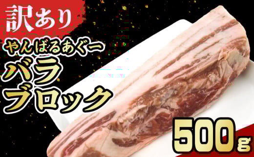 【訳あり】あぐー豚肉バラブロック 500g 簡易包装シリーズ【白豚あぐー】 訳アリ 豚 バラ 簡易包装 SDGS 串 豚丼 あぐー 名護市 銘柄豚肉 簡単料理 アレンジ おかず 食品 国産豚 うまみ 冷凍
