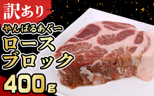 【訳あり】あぐー豚肉ロースブロック 400g 簡易包装シリーズ【白豚あぐー】 訳アリ 豚 肉 簡易包装 SDGS スライス ステーキ あぐー 名護市 銘柄豚肉 簡単料理 アレンジ おかず 食品 国産豚