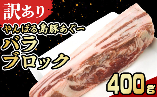 【訳あり】あぐー豚肉バラブロック 400g 簡易包装シリーズ【黒豚あぐー】 訳アリ 豚 バラ 簡易包装 SDGS 串 豚汁 あぐー 名護市 銘柄豚肉 簡単料理 アレンジ おかず 食品 国産豚 うまみ 冷凍