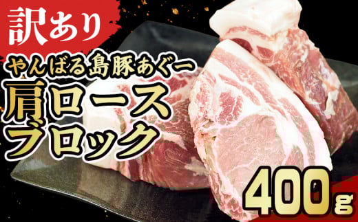 【訳あり】あぐー豚肉肩ロースブロック 400g 簡易包装シリーズ【黒豚あぐー】 訳アリ 豚 肩ロース 簡易包装 SDGS チャーシュー ステーキ あぐー 名護市 銘柄豚肉 簡単料理 アレンジ おかず