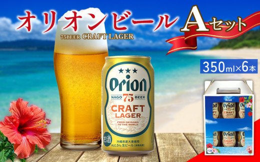 オリオンビール Aセット 350ml×6本  名護市 沖縄 お酒 アルコール オリオンビール クラフトビール お土産 おみやげ ギフト プレゼント 速達 贈り物 おすすめ 人気 飲み物 美味しい おきな