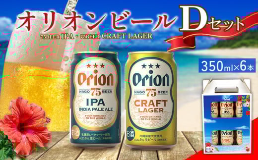 オリオンビール Dセット 350ml×6本  名護市 沖縄 お酒 アルコール オリオンビール クラフトビール お土産 おみやげ ギフト プレゼント 速達 贈り物 おすすめ 人気 飲み物 美味しい おきな