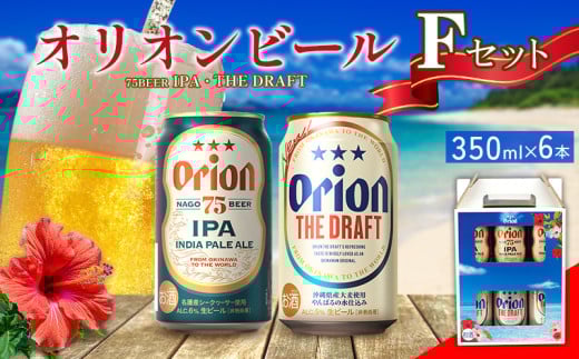 オリオンビール Fセット 350ml×6本  名護市 沖縄 お酒 アルコール オリオンビール クラフトビール お土産 おみやげ ギフト プレゼント 速達 贈り物 おすすめ 人気 飲み物 美味しい おきな