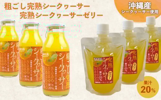 完熟シークヮーサーセット【ジュース&ゼリー】 フルーツ 果物 柑橘 おすすめ オススメ ギフト 贈答 贈り物 プレゼント 沖縄 おきなわ 素材 美味 美味しい デザート おやつ 名護市 沖縄県産