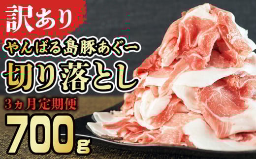【3ヵ月定期便】【訳あり】あぐー豚肉切り落とし 700g 簡易包装シリーズ【黒豚あぐー】 訳アリ 豚 切り落とし 簡易包装 SDGS 豚汁 豚丼 あぐー 名護市 銘柄豚肉 簡単料理 アレンジ おかず 食