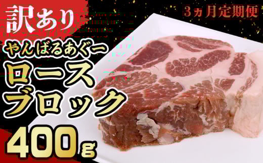 【3ヵ月定期便】【訳あり】あぐー豚肉ロースブロック 400g 簡易包装シリーズ【白豚あぐー】 訳アリ 豚 肉 簡易包装 SDGS スライス ステーキ あぐー 名護市 銘柄豚肉 簡単料理 アレンジ おか