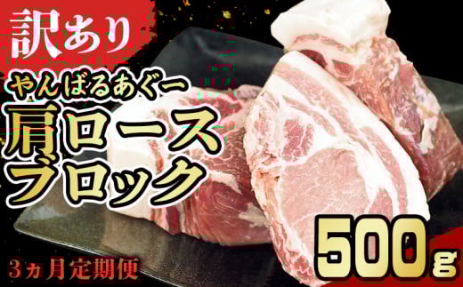 【3ヵ月定期便】【訳あり】あぐー豚肉肩ロースブロック 500g 簡易包装シリーズ【白豚あぐー】 訳アリ 豚 肩ロース 簡易包装 SDGS チャーシュー ステーキ あぐー 名護市 銘柄豚肉 簡単料理