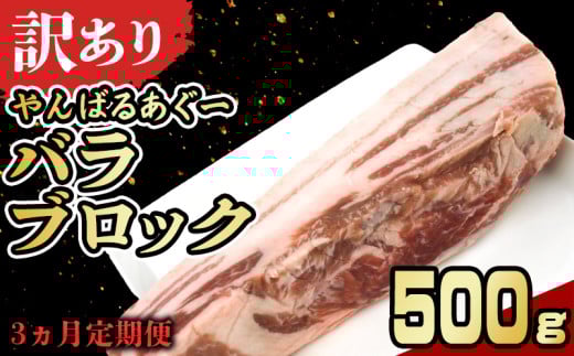 【3ヵ月定期便】【訳あり】あぐー豚肉バラブロック 500g 簡易包装シリーズ【白豚あぐー】 訳アリ 豚 バラ 簡易包装 SDGS 串 豚丼 あぐー 名護市 銘柄豚肉 簡単料理 アレンジ おかず 食品 国