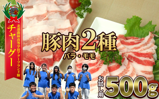 チャ―グー2種食べ比べ500g(250g×2P) 沖縄 チャーグー アグー ブランド豚 旨み ジューシー ヘルシー 沖縄料理 しゃぶしゃぶ ステーキ ロースカツ バラ モモ 豚肉 人気 高校生 小分け 豚しゃ