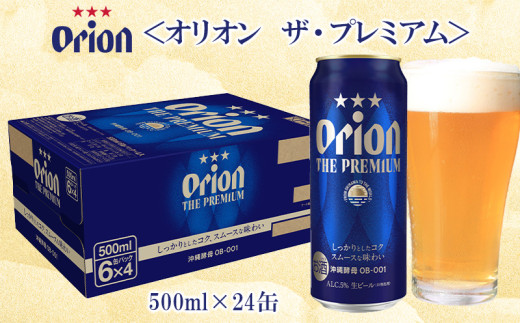 オリオンビール<オリオン ザ・プレミアム>500ml×24缶 名護市 沖縄 お酒 アルコール オリオンビール クラフトビール お土産 おみやげ ギフト プレゼント 贈り物 おすすめ 人気 飲み物 美味