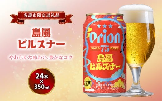 《名護市限定返礼品》75BEER《ナゴビール》島風ピルスナー 350ml缶×24本入 ビール クラフトビール 地ビール お酒 フルーティー 柑橘系 爽やか 家飲み 24本 琉球絣 紅型 ナゴビール オリオン ご