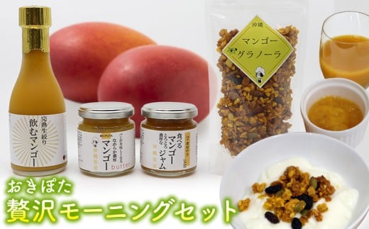 おきぽた贅沢モーニングセット おきぽた マンゴー スイーツ 専門店 OKIPOTA 洋菓子 朝食 特別な朝食 ご褒美 ジャム 贅沢 ジュース 人気 おすすめ お土産 ギフト プレゼント 贈り物 沖縄 お取り