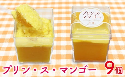プリン・ス・マンゴー 1箱(9個セット) おきぽた プリン マンゴー スイーツ 専門店 贅沢プリン トロピカルプリン マンゴープリン 濃厚 新食感 絶品 ロングランセラー 人気 おすすめ 沖縄 お