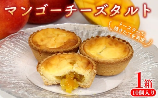 マンゴーチーズタルト 1箱(10個セット) おきぽた チーズタルト マンゴー スイーツ 専門店 OKIPOTA 洋菓子 焼き菓子 タルト生地 果肉 贅沢 高級 人気 おすすめ お土産 ギフト プレゼント 贈り物