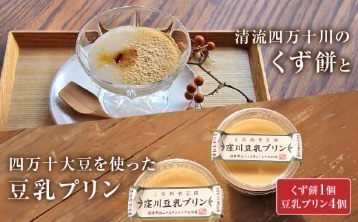 「ふわっ!!と、トロ〜リ食感」清流四万十川のくず餅と四万十大豆を使った豆乳プリン Mkk-A17 ぷりん 豆乳ぷりん 卵不使用 低カロリー ギフト プレゼント 贈り物 スイーツ デザート 和風 おや