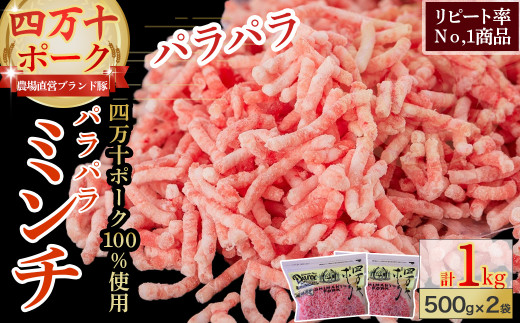 リピート率No.1商品!ブランドポーク100%使用!旨味を瞬間冷凍パラパラミンチ1kg(500g×2)Adf-A07 ひき肉 豚ひき肉 冷凍肉 ブランドポーク 国産豚肉 国産 ミンチ 小分け高知県四万十町6000肉豚