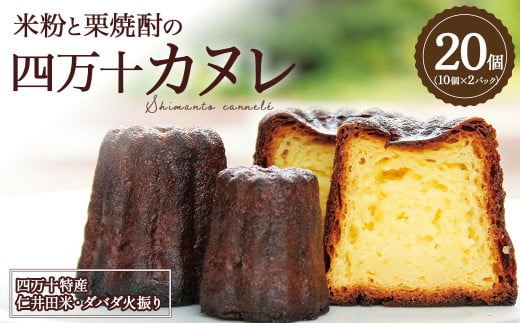 外カリッ!中もっちり! 四万十カヌレ20個(10個×2パック) Ias-01  カヌレ お取り寄せ 人気 スイーツ 洋菓子 焼き菓子 プレゼント ギフト 美味しい おすすめ 冷凍高知県四万十町10000菓子・スイ