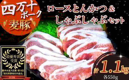 農林水産大臣賞!「四万十ポーク」麦豚ロースとんかつ&しゃぶしゃぶセット(1.1kg) Ahc-03 豚カツ 豚かつ シャブシャブ 国産 ぶた肉 豚肉 肉 お肉 国産豚肉 国産ぶた肉 冷蔵高知県四万十町1