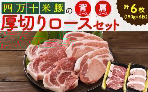 【大人気返礼品】しまんと米豚の厚切りロースセット (150g×6枚)Qjs-04 米豚 ぶた肉 豚肉 国産豚肉 国産ぶた肉 豚ロース 冷凍豚高知県四万十町10000肉豚肉