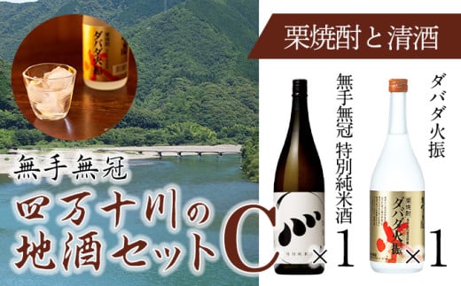 四万十川の地酒セットC Hmm-A04/ダバダ火振 栗焼酎 特別純米酒 地酒 日本酒 無手無冠 四万十 高知 老舗 お取り寄せ 贈り物 ギフト プレゼント 御歳暮 御中元 御年賀 手土産 お酒セット 詰め