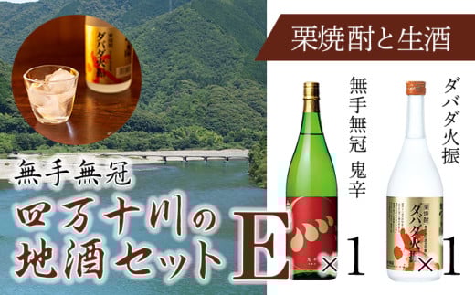 四万十川の地酒セットE Hmm-06 /ダバダ火振 栗焼酎 鬼辛 地酒 日本酒 無手無冠 四万十 高知 老舗 お取り寄せ 贈り物 ギフト プレゼント お歳暮 お中元 御年賀 手土産 お酒セット 詰め合わ